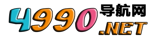 4990导航网